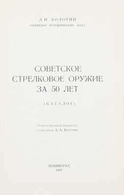 Болотин Д.Н. Советское стрелковое оружие за 50 лет. (Каталог) / Отв. ред. полк. А.А. Бумагин. Л.: Изд. Военно-исторического музея артиллерии, инженерных войск и войск связи, 1967.